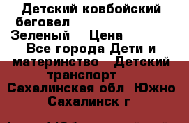 Детский ковбойский беговел Small Rider Ranger (Зеленый) › Цена ­ 2 050 - Все города Дети и материнство » Детский транспорт   . Сахалинская обл.,Южно-Сахалинск г.